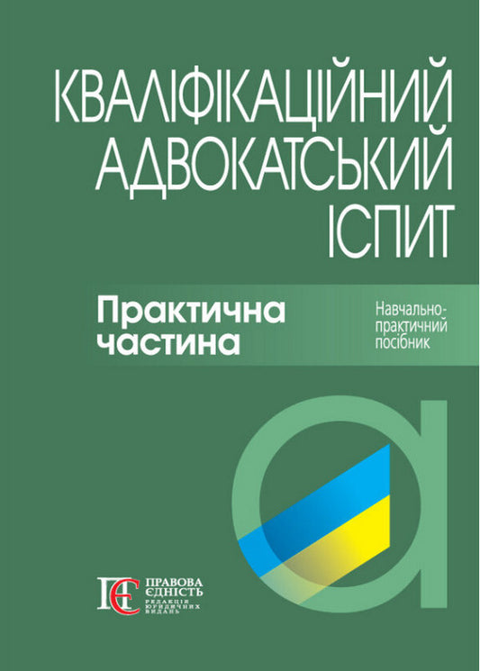 Bar Qualification Exam. The Practical Part. Educational And Practical Guide / Кваліфікаційний адвокатський іспит. Практична частина. Навчально-практичний посібник Alina Biryukova / Аліна Бірюкова 9786175668825-1
