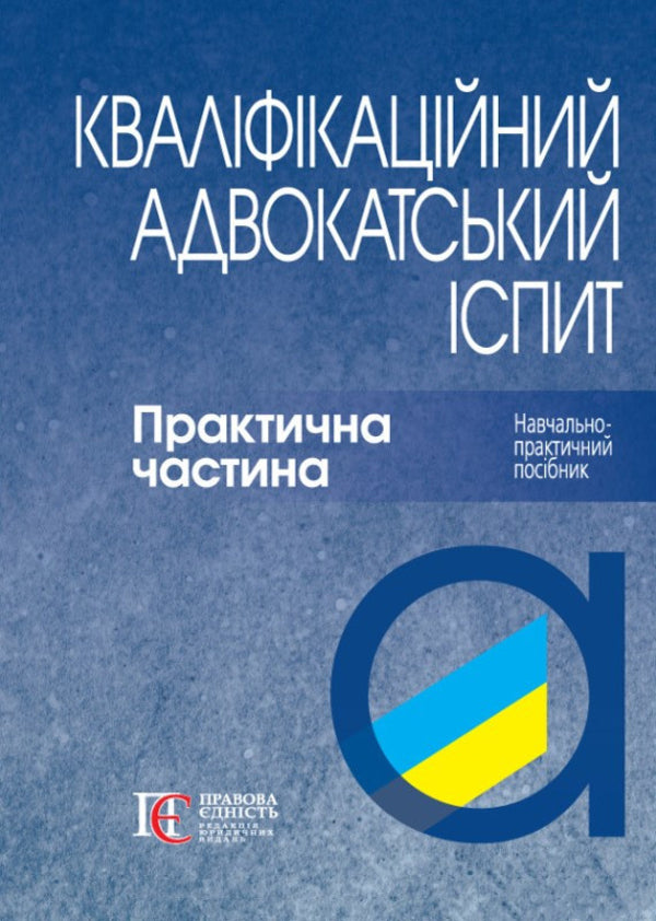 Bar Qualification Exam. The Practical Part / Кваліфікаційний адвокатський іспит. Практична частина Roman Veresh, Galina Yakub / Роман Вереша, Галина Якуба 9786175669679-1