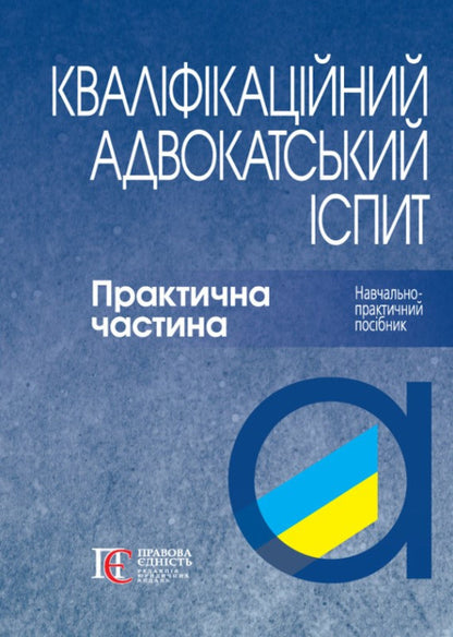 Bar Qualification Exam. The Practical Part / Кваліфікаційний адвокатський іспит. Практична частина Roman Veresh, Galina Yakub / Роман Вереша, Галина Якуба 9786175669679-1