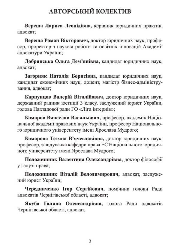Bar Qualification Exam. The Practical Part / Кваліфікаційний адвокатський іспит. Практична частина Roman Veresh, Galina Yakub / Роман Вереша, Галина Якуба 9786175669679-2