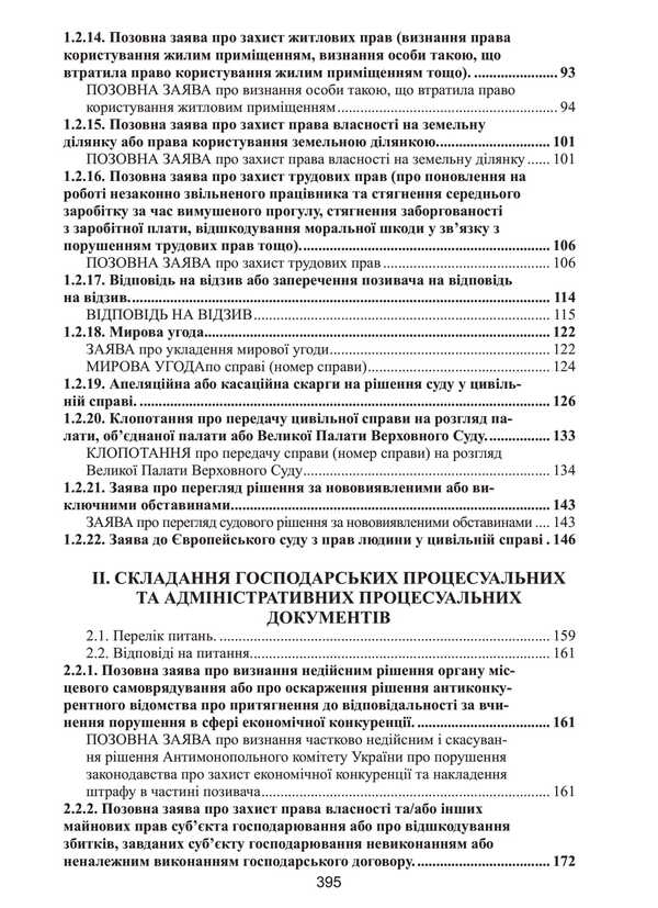 Bar Qualification Exam. The Practical Part / Кваліфікаційний адвокатський іспит. Практична частина Roman Veresh, Galina Yakub / Роман Вереша, Галина Якуба 9786175669679-4