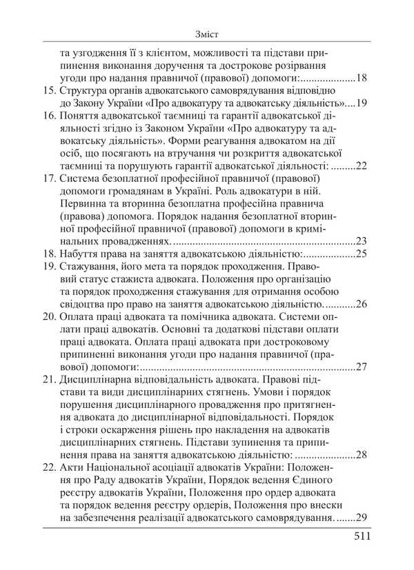 Bar Qualification Exam. Theoretical Part. Educational And Practical Guide / Кваліфікаційний адвокатський іспит. Теоретична частина. Навчально-практичний посібник Roman Veresh, Galina Yakub / Роман Вереша, Галина Якуба 9786175668818-4