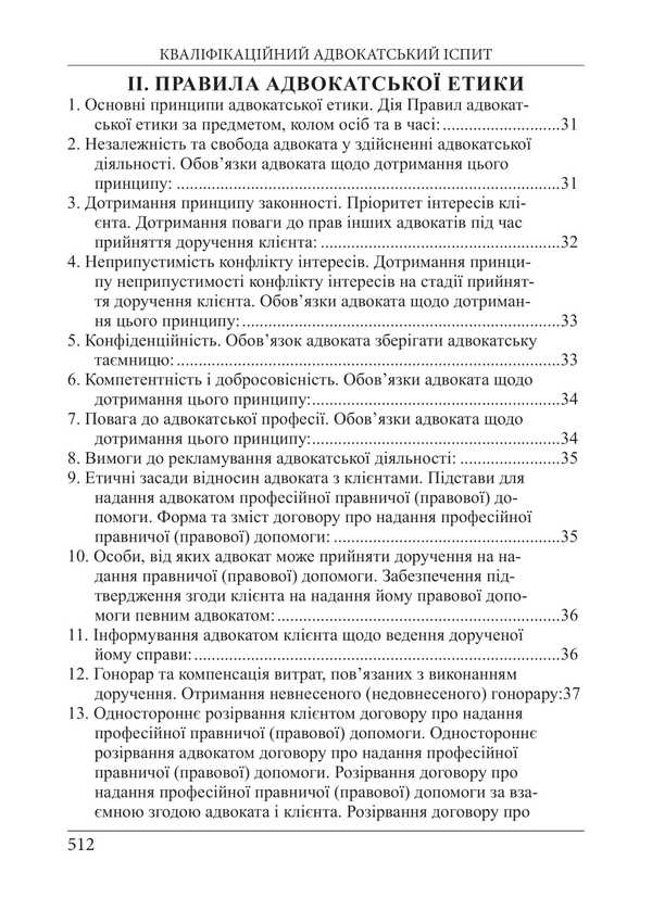 Bar Qualification Exam. Theoretical Part. Educational And Practical Guide / Кваліфікаційний адвокатський іспит. Теоретична частина. Навчально-практичний посібник Roman Veresh, Galina Yakub / Роман Вереша, Галина Якуба 9786175668818-5