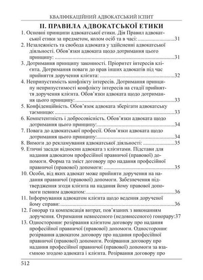 Bar Qualification Exam. Theoretical Part. Educational And Practical Guide / Кваліфікаційний адвокатський іспит. Теоретична частина. Навчально-практичний посібник Roman Veresh, Galina Yakub / Роман Вереша, Галина Якуба 9786175668818-5