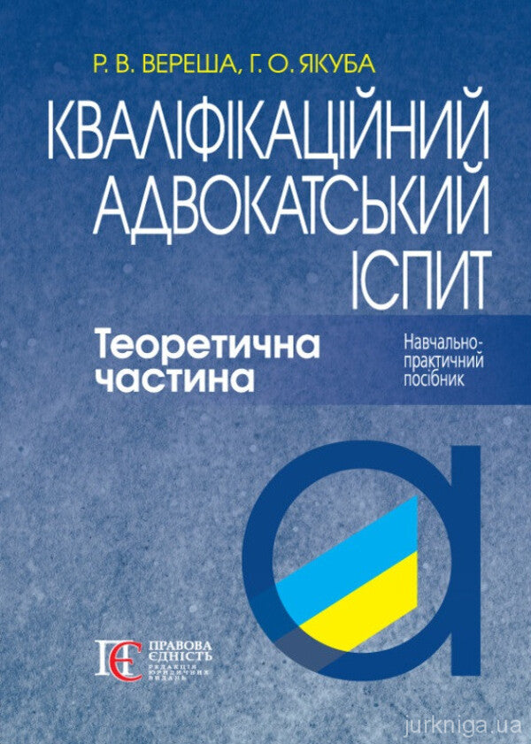 Bar Qualification Exam. Theoretical Part / Кваліфікаційний адвокатський іспит. Теоретична частина Roman Veresh, Galina Yakub / Роман Вереша, Галина Якуба 9786175669662-1