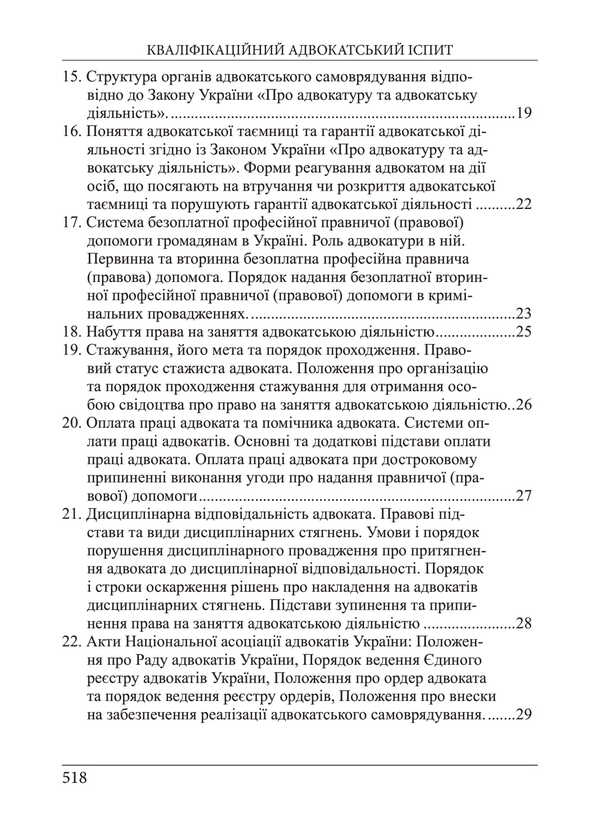 Bar Qualification Exam. Theoretical Part / Кваліфікаційний адвокатський іспит. Теоретична частина Roman Veresh, Galina Yakub / Роман Вереша, Галина Якуба 9786175669662-4