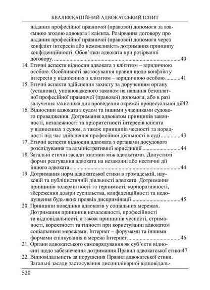 Bar Qualification Exam. Theoretical Part / Кваліфікаційний адвокатський іспит. Теоретична частина Roman Veresh, Galina Yakub / Роман Вереша, Галина Якуба 9786175669662-6
