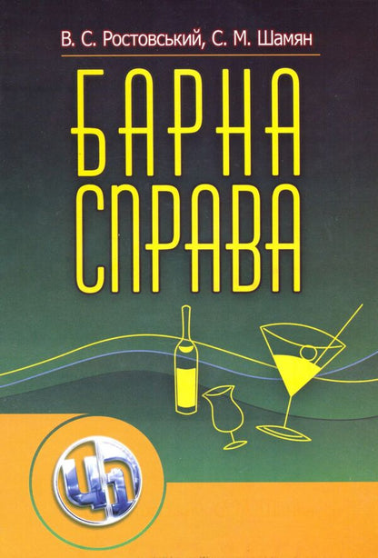 Bar business. Textbook / Барна справа. Підручник Владимир Ростовский, Сергей Шамаян 978-966-364-878-1-1