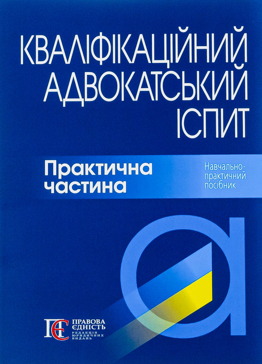 Bar qualification exam. The practical part / Кваліфікаційний адвокатський іспит. Практична частина  978-617-566-806-1-1
