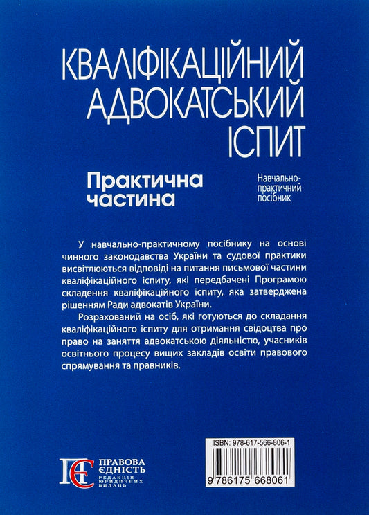 Bar qualification exam. The practical part / Кваліфікаційний адвокатський іспит. Практична частина  978-617-566-806-1-2