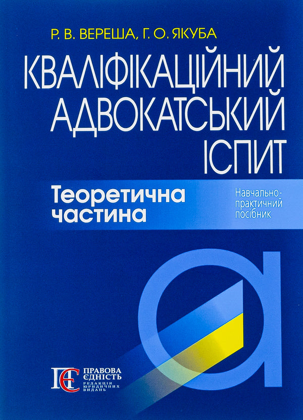 Bar qualification exam. Theoretical part / Кваліфікаційний адвокатський іспит. Теоретична частина Галина Якуба, Роман Вереша 978-617-566-804-7-1