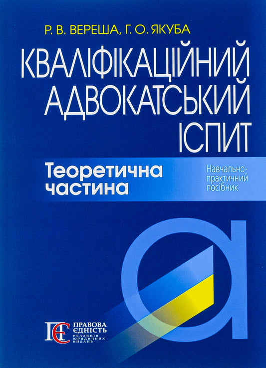 Bar qualification exam. Theoretical part / Кваліфікаційний адвокатський іспит. Теоретична частина Галина Якуба, Роман Вереша 978-617-566-804-7-1