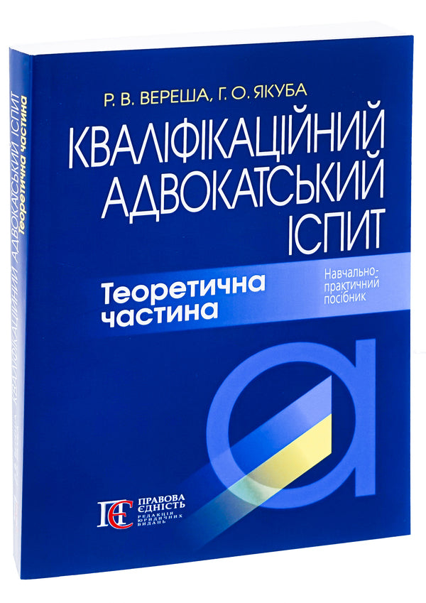 Bar qualification exam. Theoretical part / Кваліфікаційний адвокатський іспит. Теоретична частина Галина Якуба, Роман Вереша 978-617-566-804-7-3