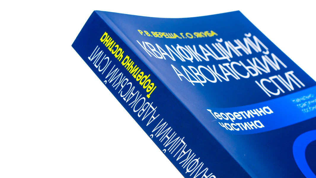 Bar qualification exam. Theoretical part / Кваліфікаційний адвокатський іспит. Теоретична частина Галина Якуба, Роман Вереша 978-617-566-804-7-4