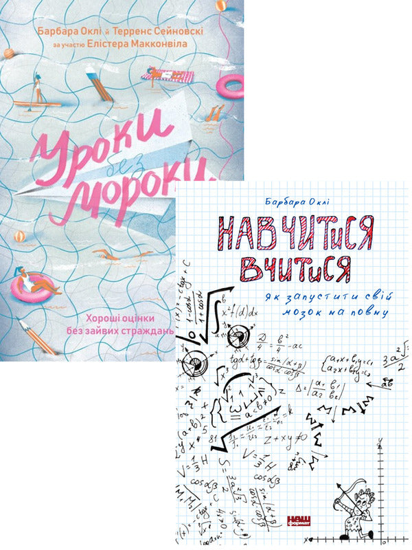 Barbara Oakley (2 Book Set) / Барбара Оклі (комплект із 2 книг) Barbara Oakley / Барбара Оклі 9786177552870,9786177730810-1