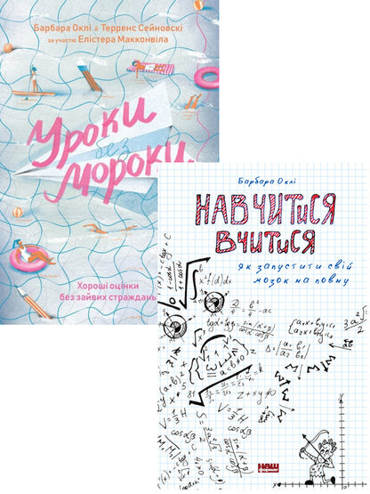 Barbara Oakley (2 Book Set) / Барбара Оклі (комплект із 2 книг) Barbara Oakley / Барбара Оклі 9786177552870,9786177730810-1