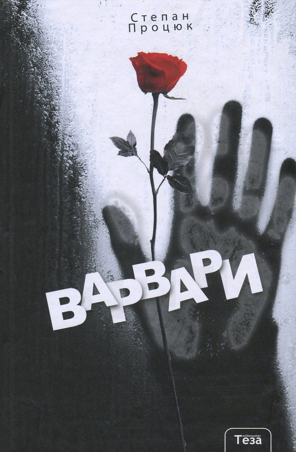 Barbarians / Варвари Stepan Protsyuk / Степан Процюк 9789664212097-1