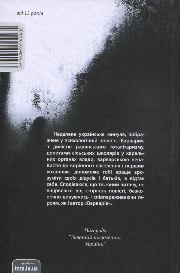 Barbarians / Варвари Stepan Protsyuk / Степан Процюк 9789664212097-2