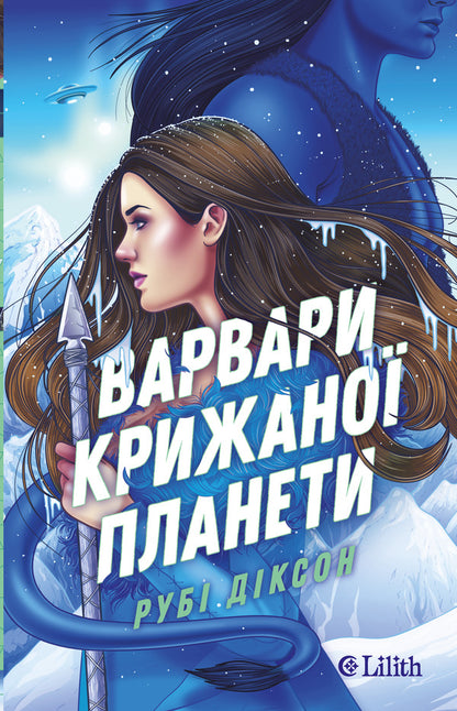 Barbarians Of The Ice Planet - Варвари крижано планети Ruby Dixon - Руб Дксон 9786171714830-1