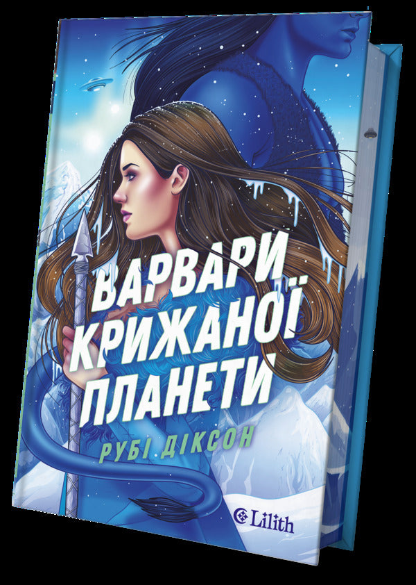 Barbarians Of The Ice Planet - Варвари крижано планети Ruby Dixon - Руб Дксон 9786171714830-2