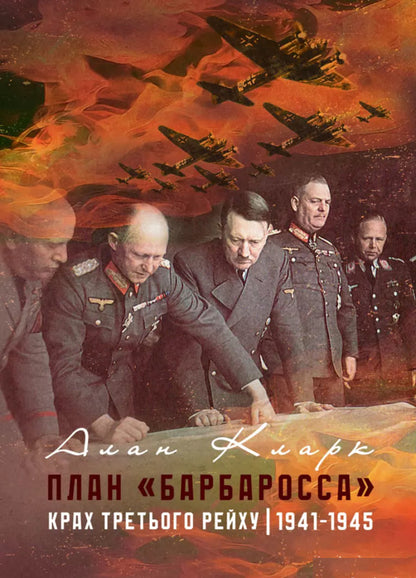 Barbarossa Plan. The Collapse Of The Third Reich. 1941-1945 / План «Барбаросса». Крах Третього рейху. 1941-1945 Alan Clark / Алан Кларк 9789663701691-1