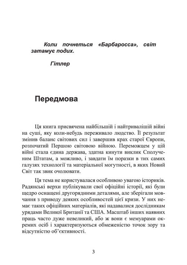 Barbarossa Plan. The Collapse Of The Third Reich. 1941-1945 / План «Барбаросса». Крах Третього рейху. 1941-1945 Alan Clark / Алан Кларк 9789663701691-2