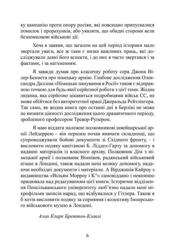 Barbarossa Plan. The Collapse Of The Third Reich. 1941-1945 / План «Барбаросса». Крах Третього рейху. 1941-1945 Alan Clark / Алан Кларк 9789663701691-5