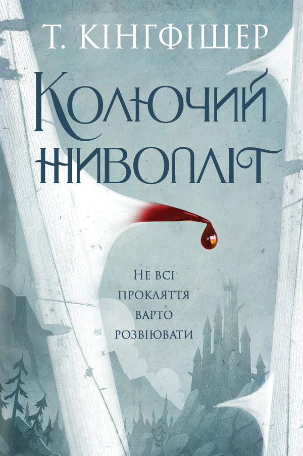 Barbed Hedge / Колючий живопліт T. Kingfisher / Т. Кінгфішер 9786178287733-1