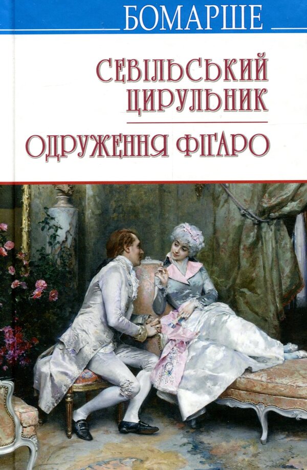 Barber Of Seville. Marriage Of Figaro. Comedies / Севільський цирульник. Одруження Фігаро. Комедії Pierre-Augustin Caron de Beaumarchais / П'єр-Огюстен Карон де Бомарше 9786170706935-1