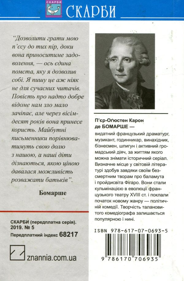 Barber Of Seville. Marriage Of Figaro. Comedies / Севільський цирульник. Одруження Фігаро. Комедії Pierre-Augustin Caron de Beaumarchais / П'єр-Огюстен Карон де Бомарше 9786170706935-2