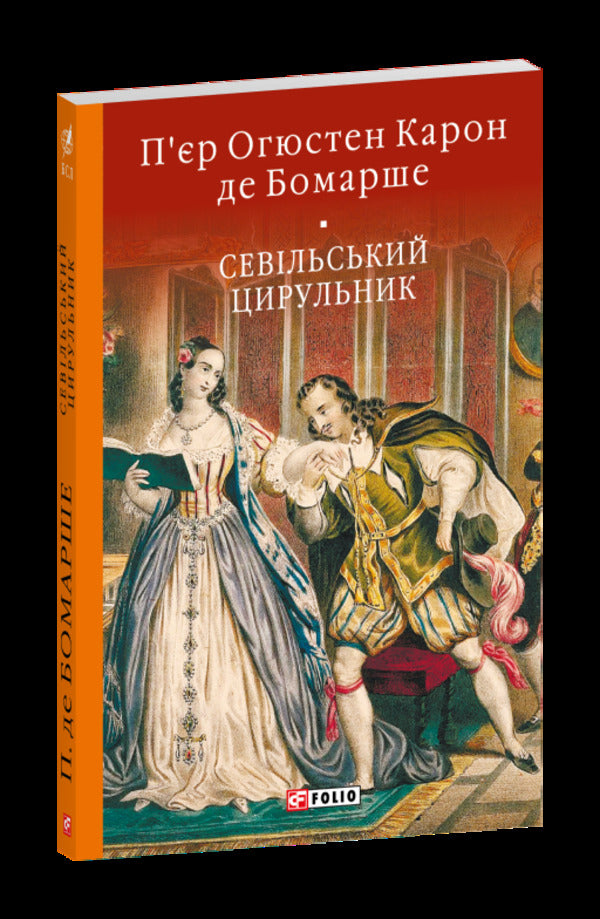Barber Of Seville - Севльський цирульник Pierre-Augustin Caron de Beaumarchais - Пр-Огюстен Карон де Бомарше 9786178508524-1
