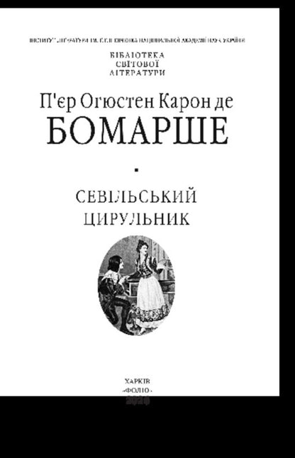Barber Of Seville - Севльський цирульник Pierre-Augustin Caron de Beaumarchais - Пр-Огюстен Карон де Бомарше 9786178508524-2
