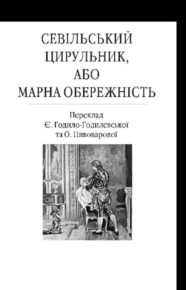Barber Of Seville - Севльський цирульник Pierre-Augustin Caron de Beaumarchais - Пр-Огюстен Карон де Бомарше 9786178508524-3