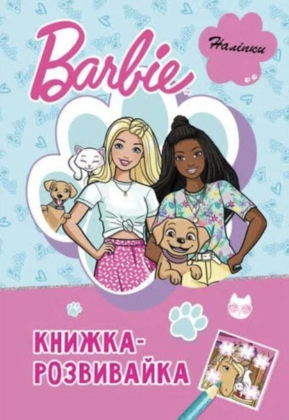 Barbie. A Developmental Book / Барбі. Книжка-розвивайка / Author not specified 9786178715335-1
