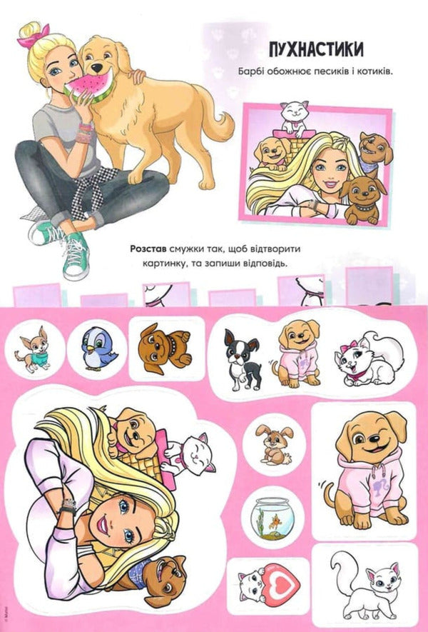 Barbie. A Developmental Book / Барбі. Книжка-розвивайка / Author not specified 9786178715335-3