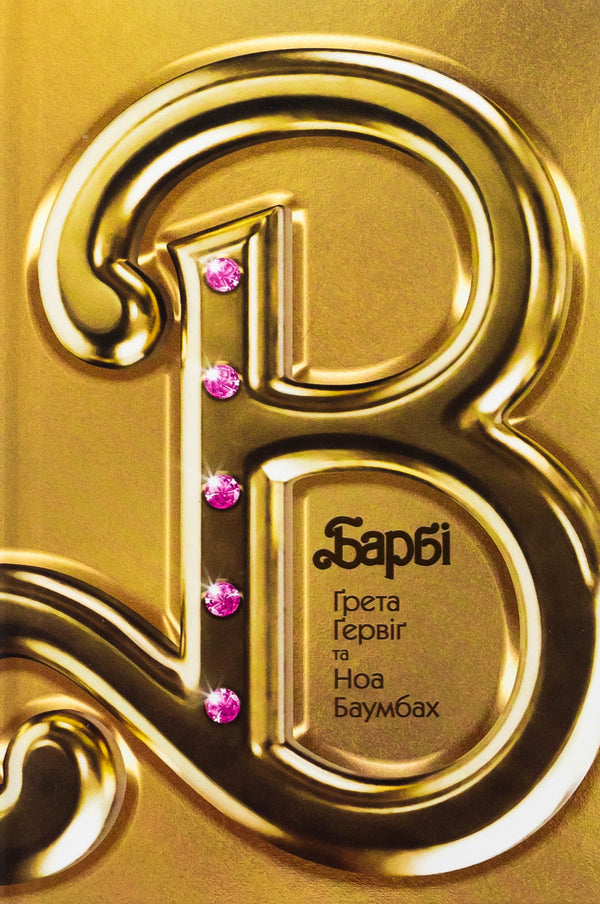 Barbie. A Movie Script That Surprised The World / Барбі. Сценарій фільму, який здивував світ Greta Gervig, Noa Baumbach / Грета Гервіг, Ной Баумба 9789669489043-1