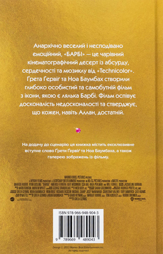 Barbie. A Movie Script That Surprised The World / Барбі. Сценарій фільму, який здивував світ Greta Gervig, Noa Baumbach / Грета Гервіг, Ной Баумба 9789669489043-2