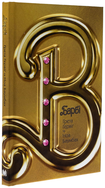 Barbie. A Movie Script That Surprised The World / Барбі. Сценарій фільму, який здивував світ Greta Gervig, Noa Baumbach / Грета Гервіг, Ной Баумба 9789669489043-3