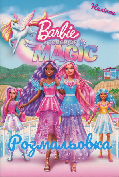Barbie. A little magic. Coloring / Барбі. Трохи Магії. Розмальовка  9786171601031-1