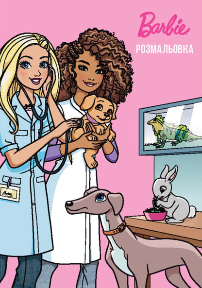 Barbie. Coloring Book / Барбі. Розмальовка / Author not specified 9786178715328-1