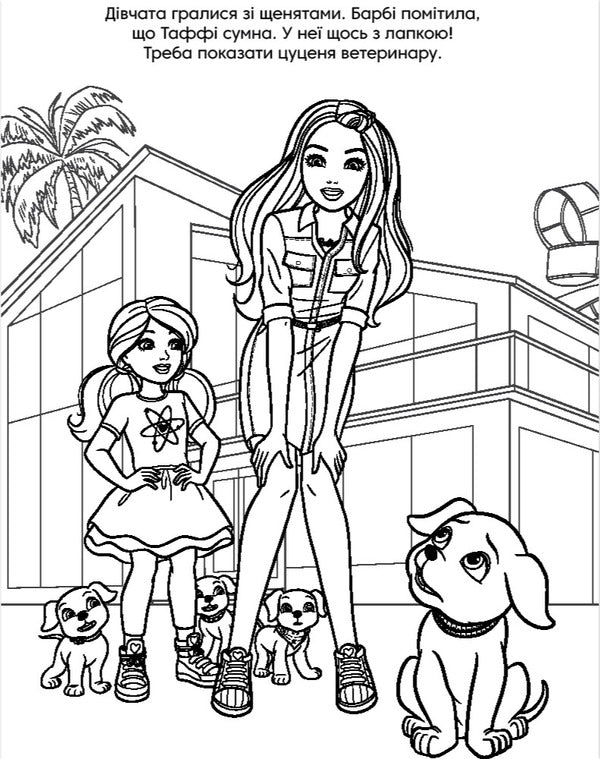 Barbie. Coloring Book / Барбі. Розмальовка / Author not specified 9786178715328-5