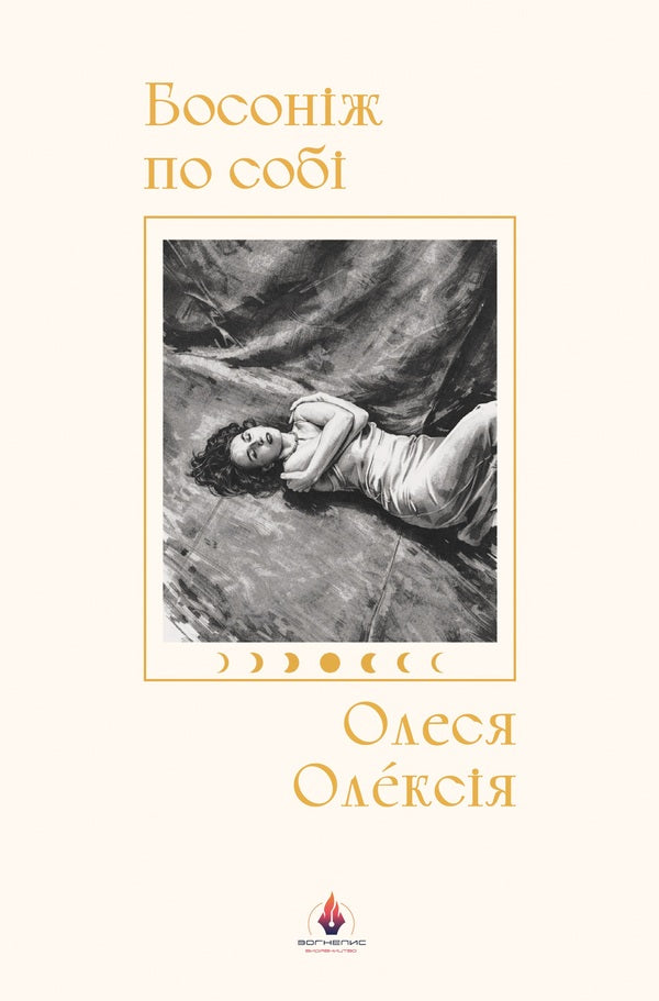 Barefoot On Your Own - Босонж по соб Ales Oleksia - Алеся Олексия 9786179559327-1