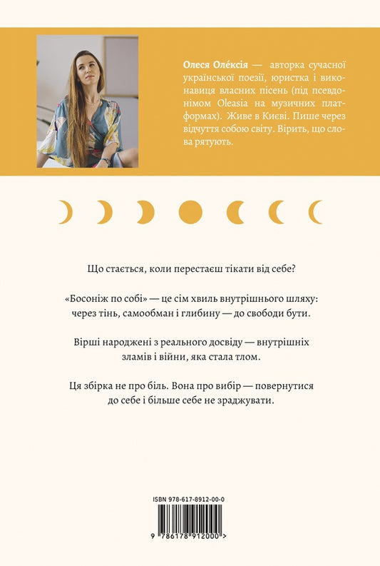 Barefoot On Your Own - Босонж по соб Ales Oleksia - Алеся Олексия 9786179559327-2