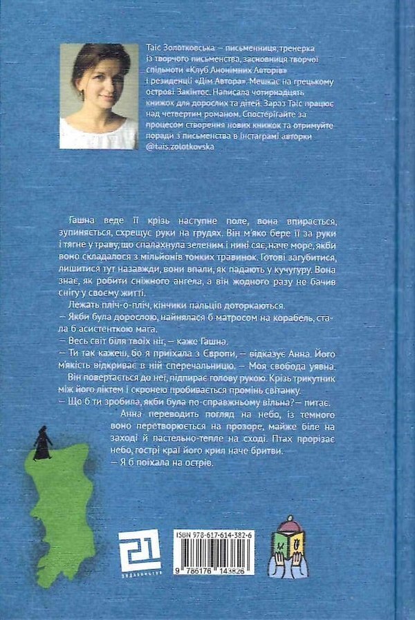 Barefoot on oil / Босоніж на оливі Таис Золотковская 978-617-614-382-6-2