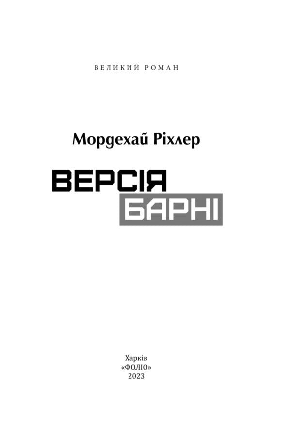 Barney's version / Версія Барні Мордехай Рихлер 978-617-551-506-8-2