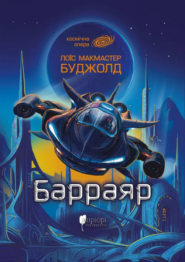 Barrayar - Барраяр Lois McMaster Bujold - Лос Макмастер Буджолд 9786178634629-1