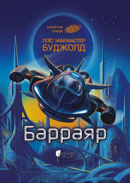 Barrayar - Барраяр Lois McMaster Bujold - Лос Макмастер Буджолд 9786178634629-1