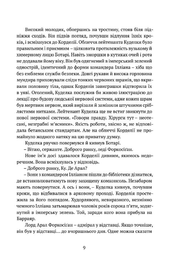 Barrayar - Барраяр Lois McMaster Bujold - Лос Макмастер Буджолд 9786178634629-5