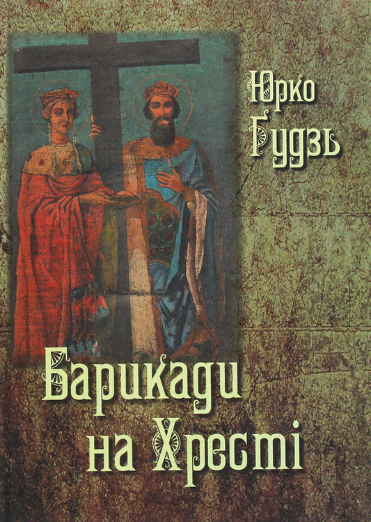 Barricades On The Cross / Барикади на Хресті Yurko Gudz / Юрко Гудзь 9789661850254-1