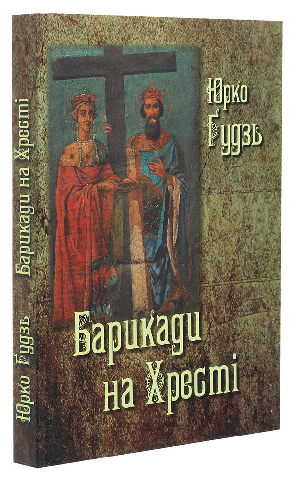 Barricades On The Cross / Барикади на Хресті Yurko Gudz / Юрко Гудзь 9789661850254-3